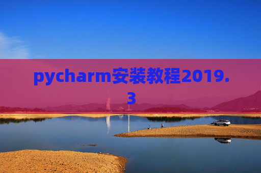 pycharm安装教程2019.3