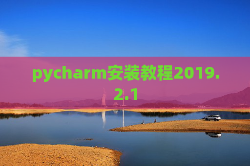 pycharm安装教程2019.2.1