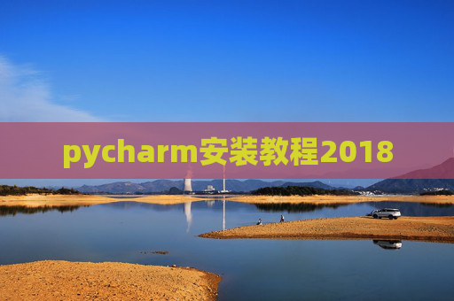 pycharm安装教程2018